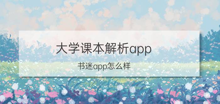 大学课本解析app 书迷app怎么样？